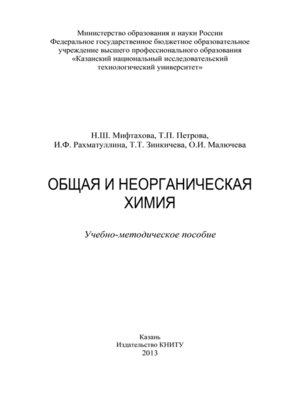 cover image of Общая и неорганическая химия